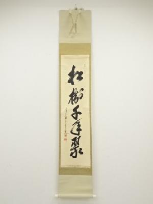 前大徳大橋香林筆　「松樹千年翠」一行書　肉筆紙本掛軸（共箱）